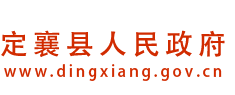 定襄县人民政府门户网站