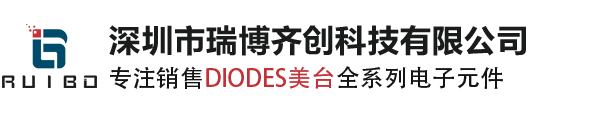 Diodes代理商_Diodes原装现货_美台代理商_美台国内授权代理商_Diodes分销商_深圳市瑞博齐创科技有限公司