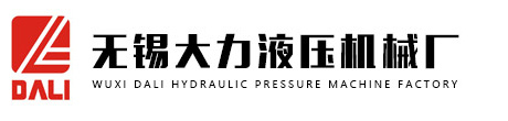 液压机-四柱液压机-单柱液压机 - 无锡大力液压机械厂