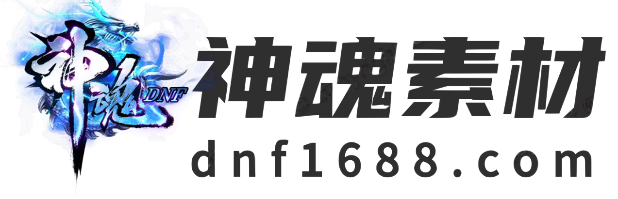 DNF神魂素材网，所有资源收录于互联网，DNF60版本，DNF70版本，DNF80版本，DNF86版本，DNF90版本，DNF95版本，DNF100版本，DNF100版本，地下城公益怀旧复古，若是侵犯到您的权益可联系站长删除，仅限个人单机测试学习，请勿商用！-DNF神魂素材网，所有资源收录于互联网，DNF60版本，DNF70版本，DNF80版本，DNF86版本，DNF90版本，DNF95版本，DNF100版本，DNF100版本，地下城公益怀旧复古，若是侵犯到您的权益可联系站长删除，仅限个人单机测试学习，请勿商用！