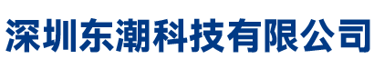 深圳东潮科技有限公司