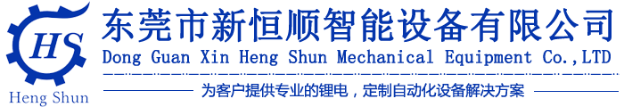 东莞市新恒顺智能设备有限公司/锂电池产线设备订制/铅酸电池产线设备订制/输送带、工装夹具订制类/其他非标设备