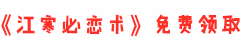 江寒必恋术在线阅读_江寒必恋术免费下载 - 江寒必恋术电子书
