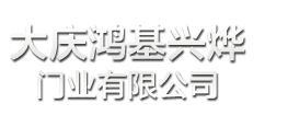 大庆车库门 大庆卷帘门　大庆市永兴金属门窗厂 金属门窗厂 门窗厂 制造的工业卷帘门 摇控车库门 智能型摇控自动伸缩门 挡车器 白钢卷帘门 水晶闸