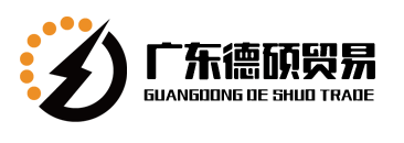 首页-广东德硕贸易有限公司
