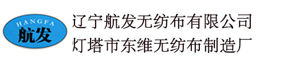 辽宁航发无纺布有限公司 原灯塔市东维无纺布制造厂