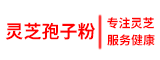 灵芝孢子粉的功效与作用及价格-灵芝孢子粉品牌指南