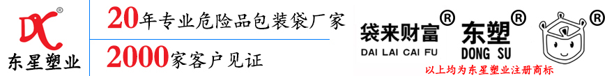 UN危险品集装袋厂家_UN危包吨袋厂家_危包编织袋厂家_专业危险品包装厂家-东星塑业