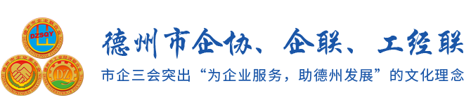德州市工业经济联合会【官方网站】-德州市企业联合会_德州市企业家协会