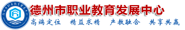 德州市职业教育公共实训中心
