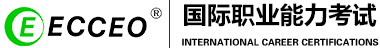 国际职业能力考试 | ECCEO职业考试 [官网]