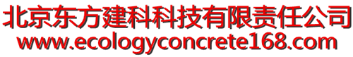 植生混凝土_生态混凝土添加剂_海绵路面_喷射植生混凝土护坡_北京东方建科科技有限责任公司