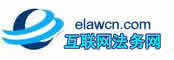 互联网律师-网络律师-互联网法务-网络法务