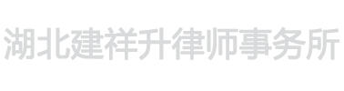 武汉离婚资深律师 - 武汉起诉离婚律师费 - 湖北建祥升律师事务所