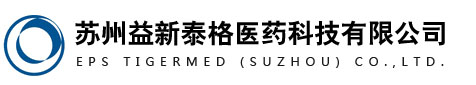 苏州益新泰格医药科技有限公司