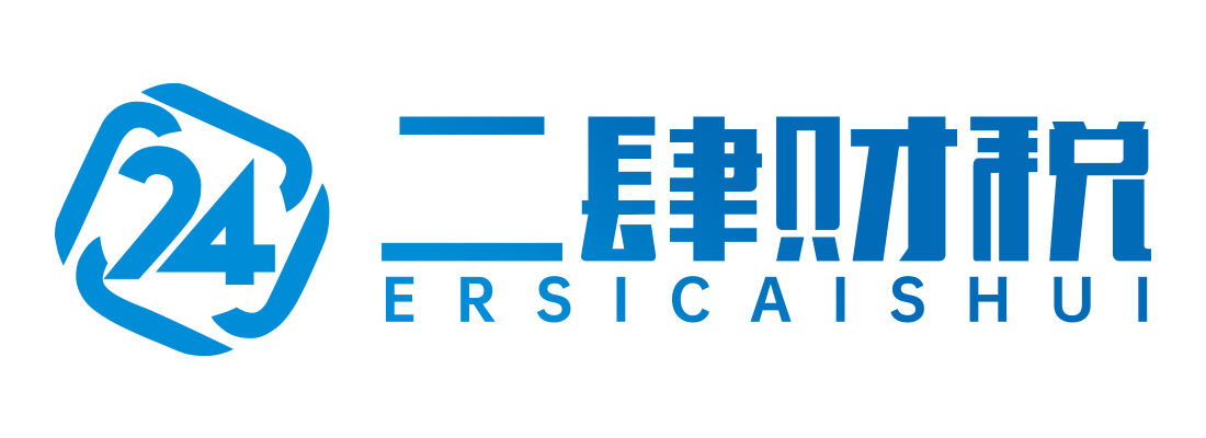 二肆财税_二肆财税