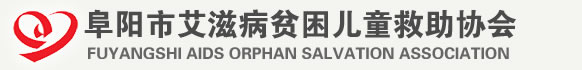 阜阳市艾滋病贫困儿童救助协会