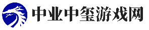 中业中玺游戏网_一站式游戏攻略网站