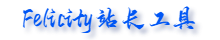 Felicity站长工具