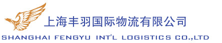 上海丰羽国际物流有限公司