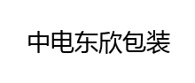 中电东欣包装
