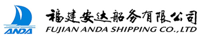 网站首页 --- 福建安达船务有限公司（FUJIAN ANDA SHIPPING CO.,LTD）