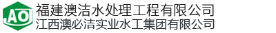 福州水处理设备厂家-选「农村污水处理设备|一体化净水设备节能占地小」认准澳洁水处理工程公司范围广