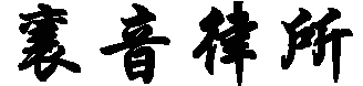 找律师公司_厦门漳州律师事务所－福建襄音律师事务所