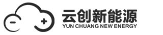 福建云创新能源科技有限公司