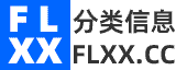 上海分类信息-flxx.cc