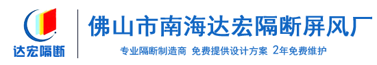 佛山市南海达宏隔断屏风厂