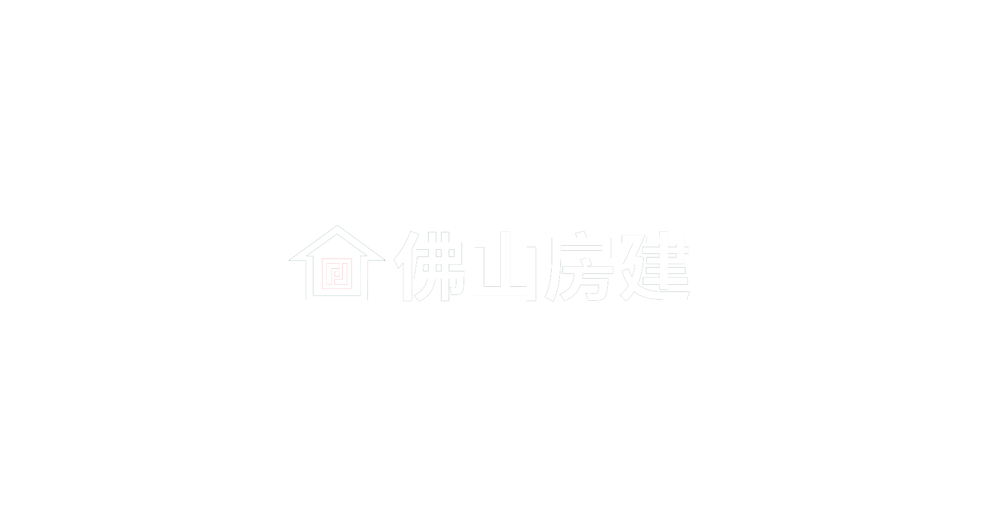 佛山市房建集团有限公司