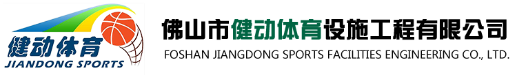 佛山篮球架|篮球架安装|户外健身器材|小区公园室外健身器-佛山市健动体育设施工程有限公司