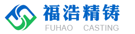 东营福浩精铸科技有限公司