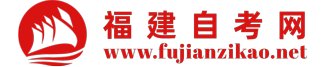 福建自考报名网-福建自考网
