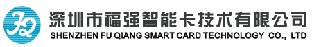 深圳市福强智能卡技术有限公司