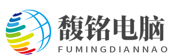 费县馥铭电脑营销中心