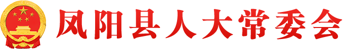 凤阳县人大常委会