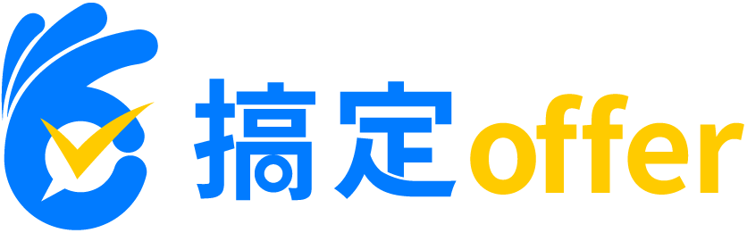 搞定offer-专注留学生求职成功