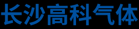 长沙高科气体有限公司_长沙高纯氩生产销售|长沙纯氩供应|长沙气体生产供应