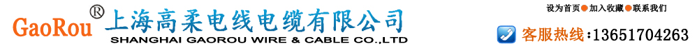 首页--上海高柔电线电缆有限公司-移动电缆制造专家