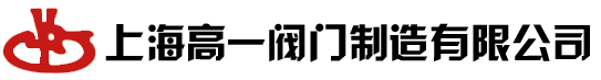 安全阀,电磁阀,减压阀,止回阀,蝶阀,球阀,截止阀,闸阀 - 【上海高一阀门】专业的阀门厂家