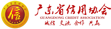 广东省信用协会