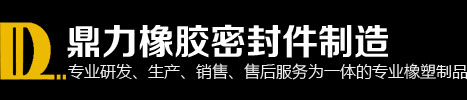 江门橡胶密封圈|江门硅胶密封圈|江门市鼎力橡胶密封件制造有限公司