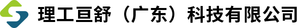 理工亘舒(广东)科技有限公司