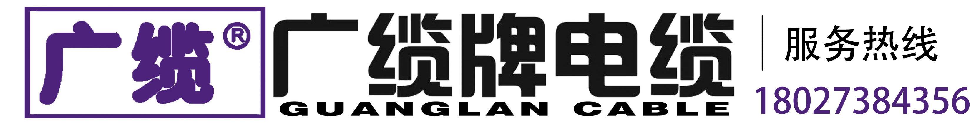 广东广缆电缆实业有限公司 – 全国线缆行业50家重点骨干企业