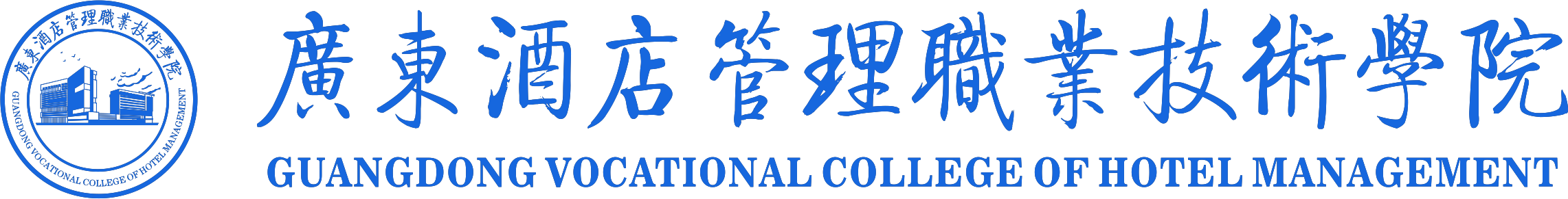广东酒店管理职业技术学院（院校代码：14572）