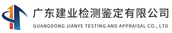 广东建业检测鉴定有限公司