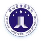 佛山市律师协会-首页