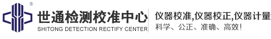 世通仪器检测服务有限公司-长度计量校准-报警器校准-力学校准-热工校准-理化校准-电学校准-无线电校准-几何学校准-纺织类校准-皮革类校准-鞋业类校准-造纸类校准-电磁类校准-箱包类校准-机车类校准-电磁类校准